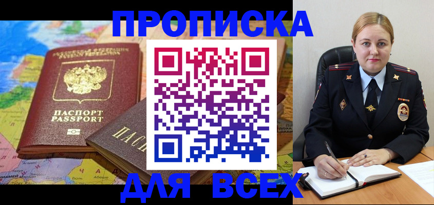 купить прописку в Донском